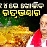 ଜୁଲାଇ ୧୪ ତାରିଖରେ ଖୋଲିବ ରତ୍ନଭଣ୍ଡାର: ଜଷ୍ଟିସ୍ ବିଶ୍ବନାଥ ରଥ